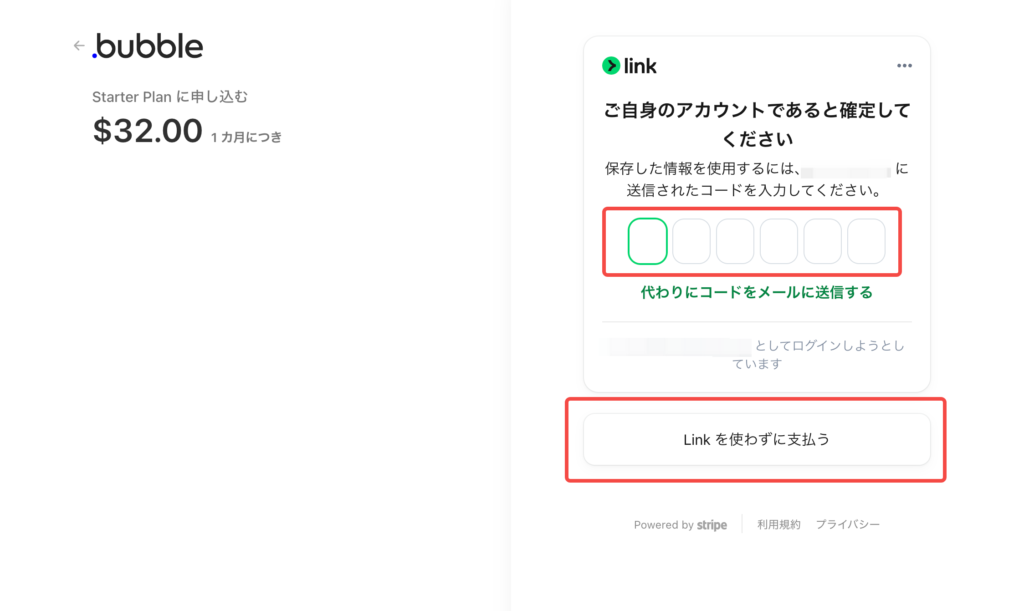 Bubbleのプラン変更決済画面