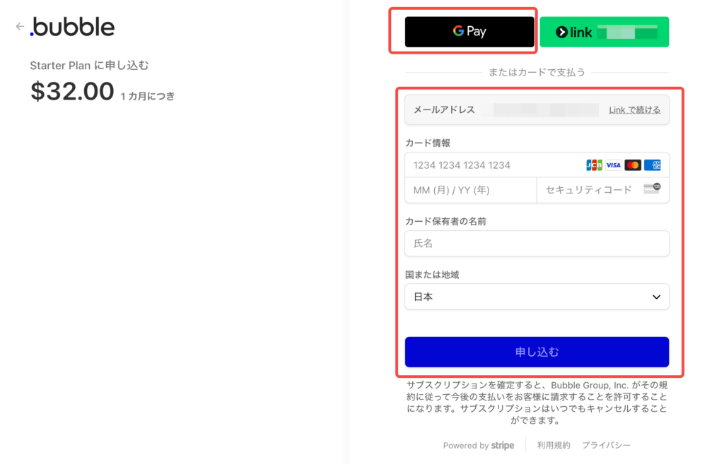 Bubbleのプラン変更決済画面