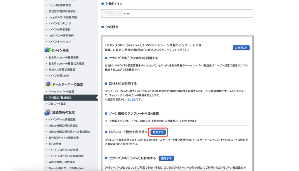 お名前.comのDNSレコード設定画面