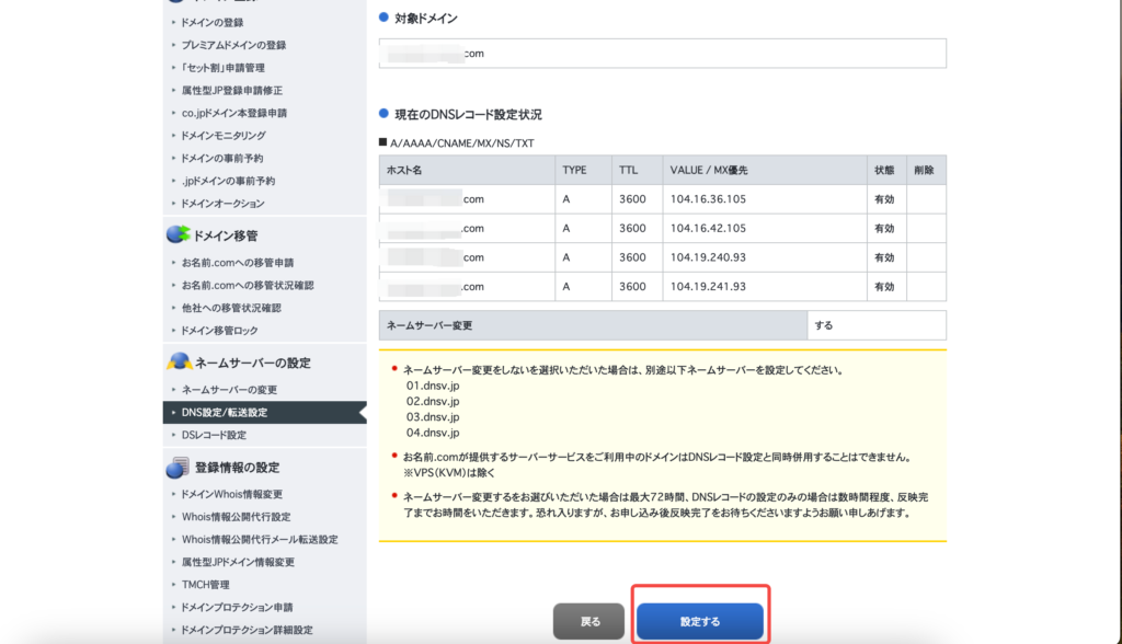 お名前.comのAレコード設定確認画面