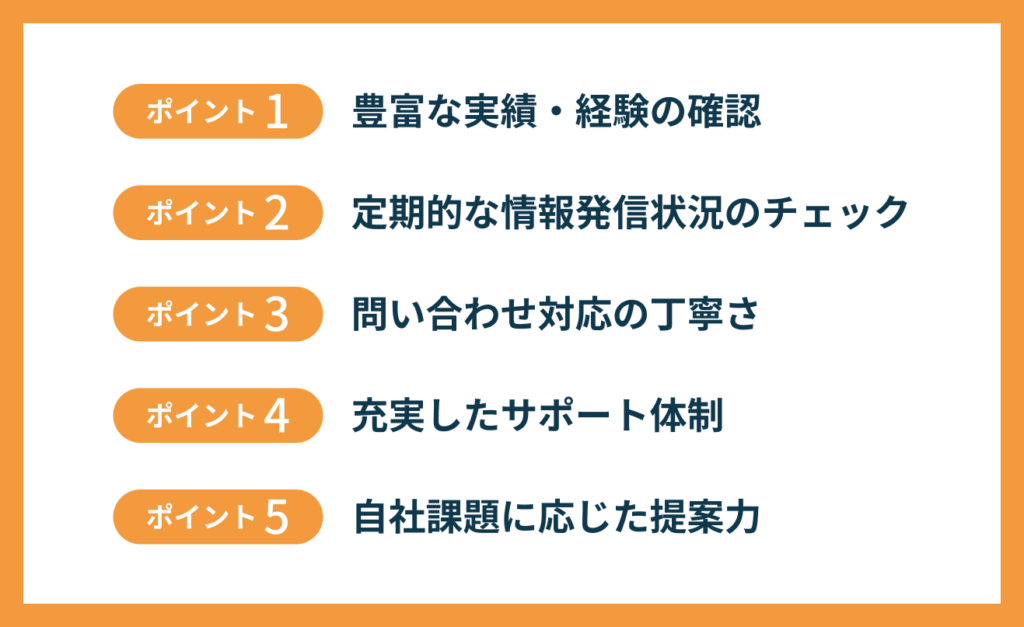 勤怠管理システム開発会社を選ぶ際に重視すべき5つのポイント