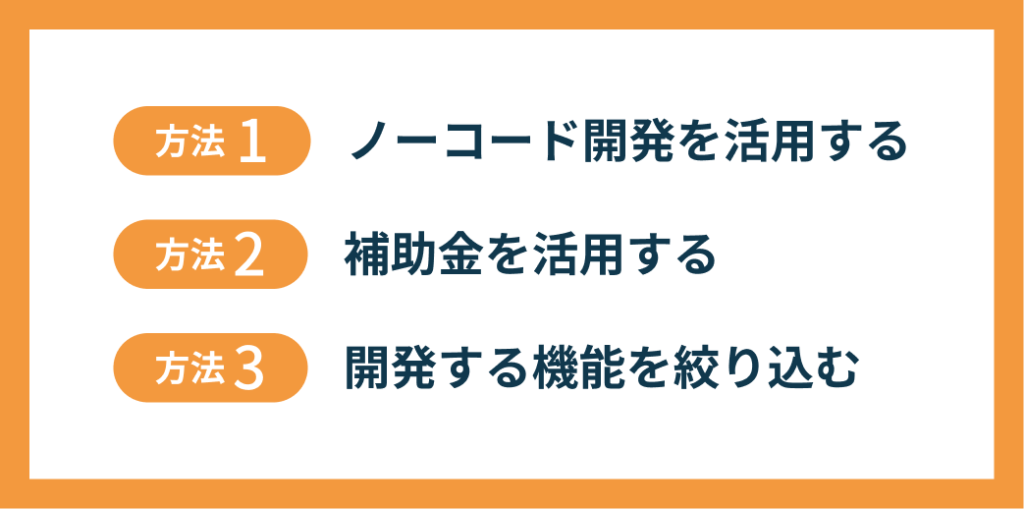 ポータルサイトの開発費用を安く抑える3つの方法