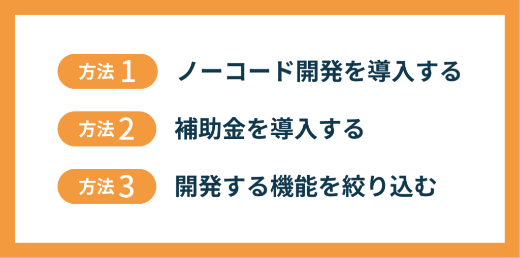 業務効率化システムの開発費用を安く抑える3つの方法