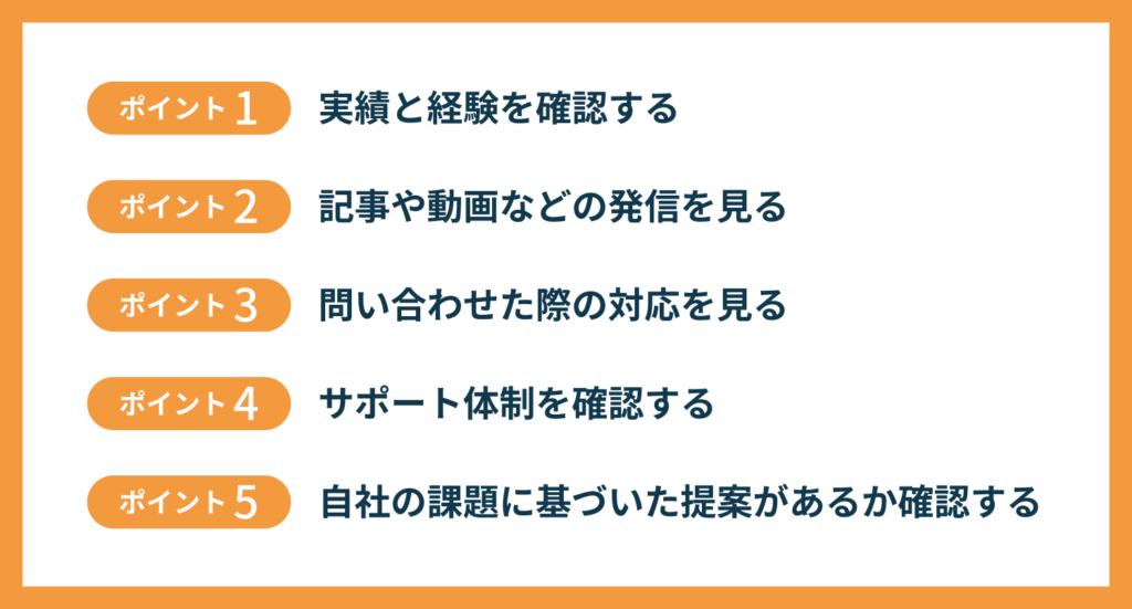 業務効率化システム開発会社を選ぶ際に重視すべき5つのポイント