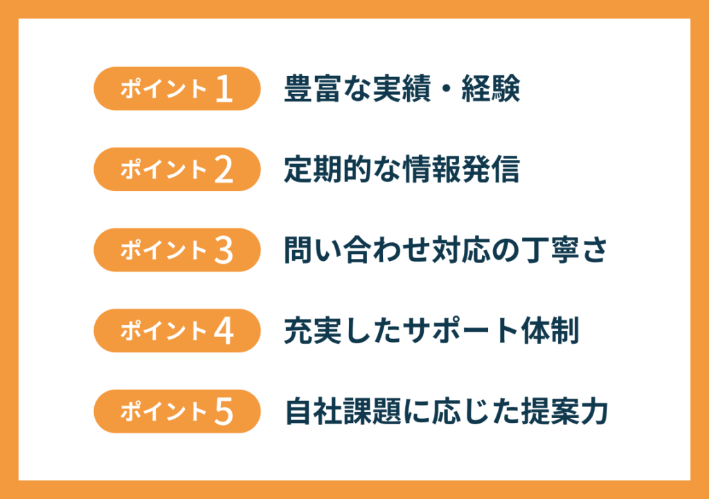 営業支援システム（SFA）開発会社を選ぶ際に重視すべき5つのポイント