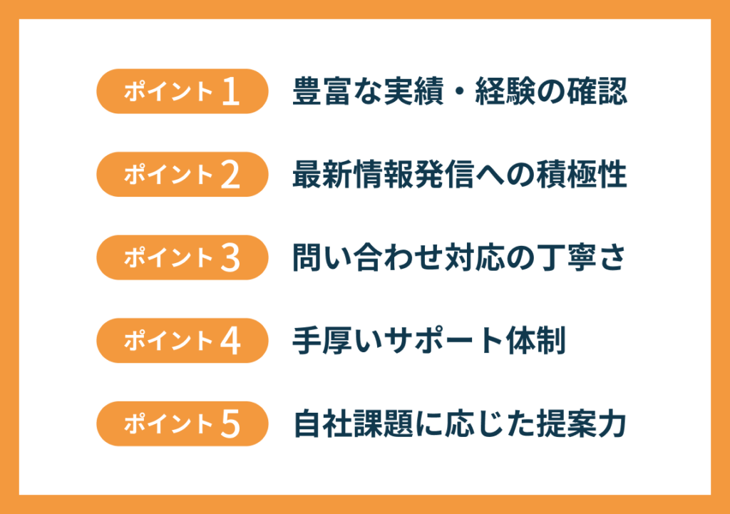 CRM（顧客管理システム）開発会社を選ぶ際に重視すべき5つのポイント