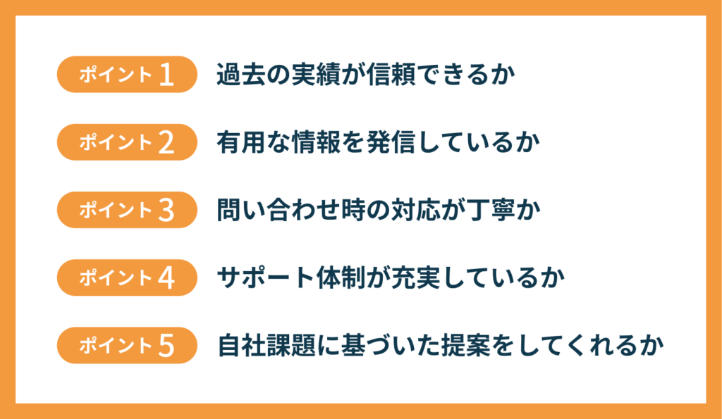 ポータルサイト開発会社を選ぶ際に重視すべき5つのポイント