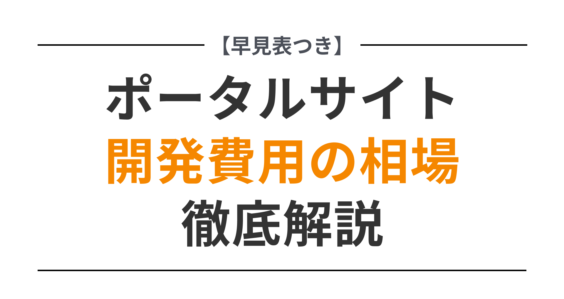 シミュレーション付き】ポータルサイトの開発費用の相場まとめ【2025年