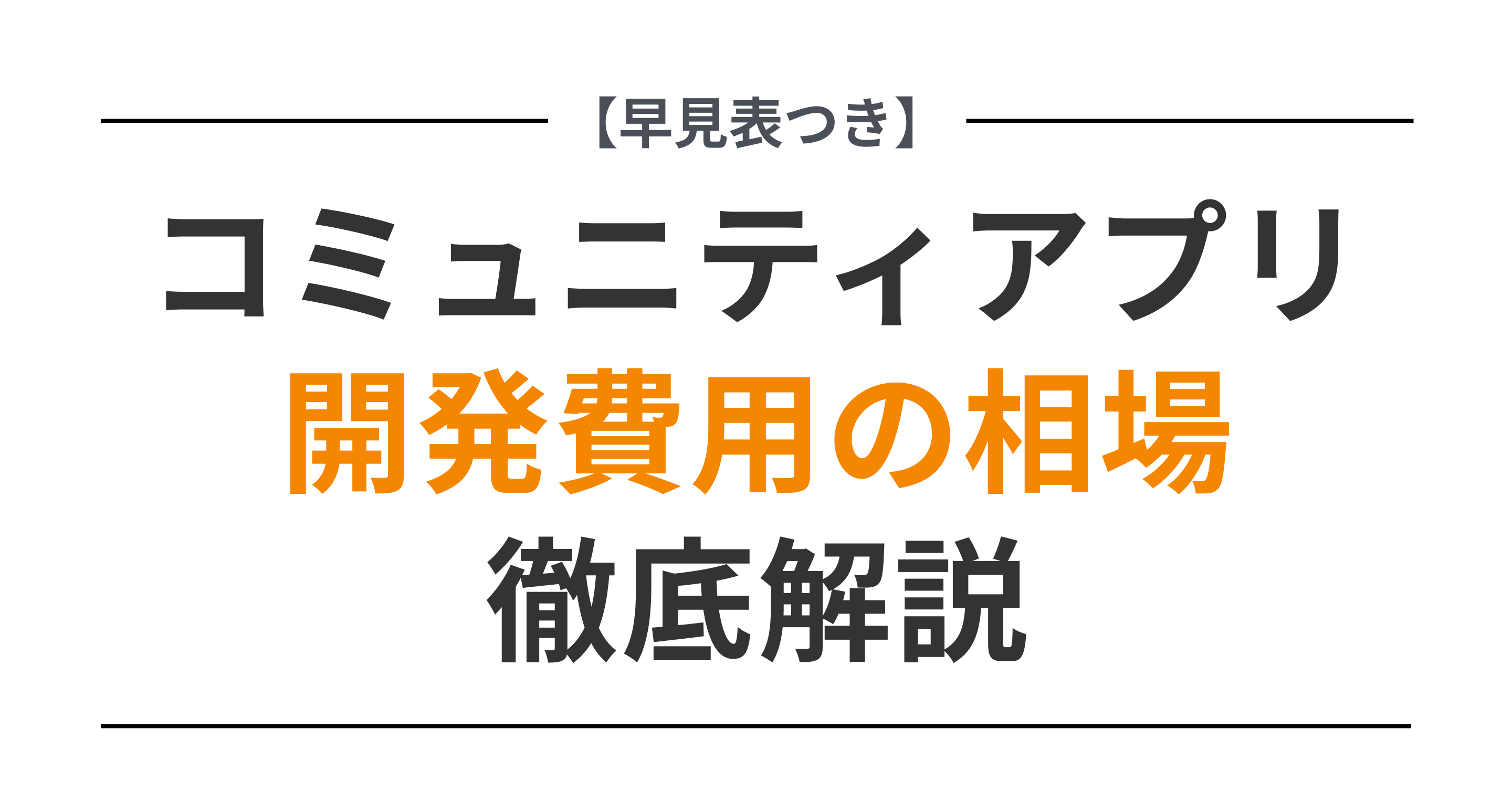 シミュレーション付き】コミュニティアプリの開発費用の相場まとめ