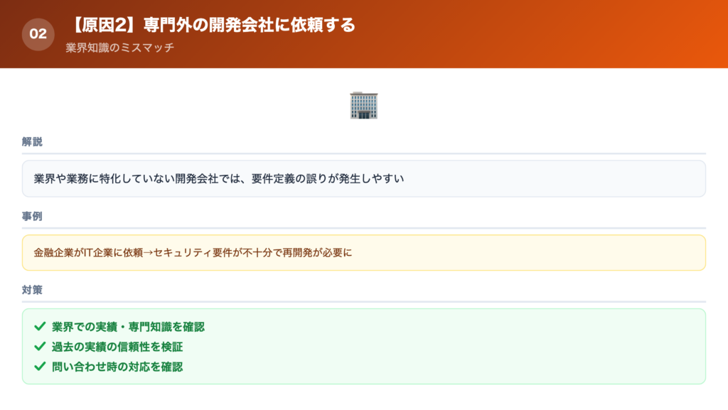 【原因②】専門外の開発会社に依頼してしまうの解説画像