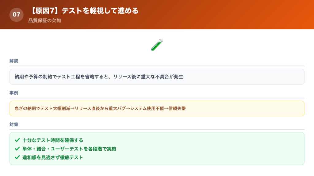 【原因⑦】テストを軽視して開発を進めてしまうの解説画像
