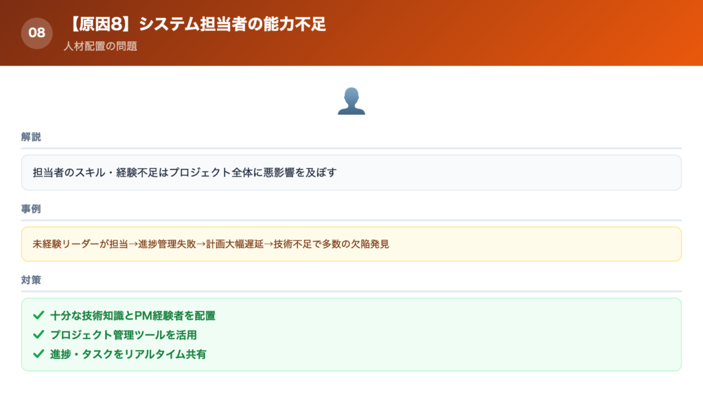 【原因⑧】システム担当者の能力不足の解説画像