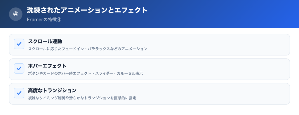 【特徴④】洗練されたアニメーションとエフェクトの解説画像