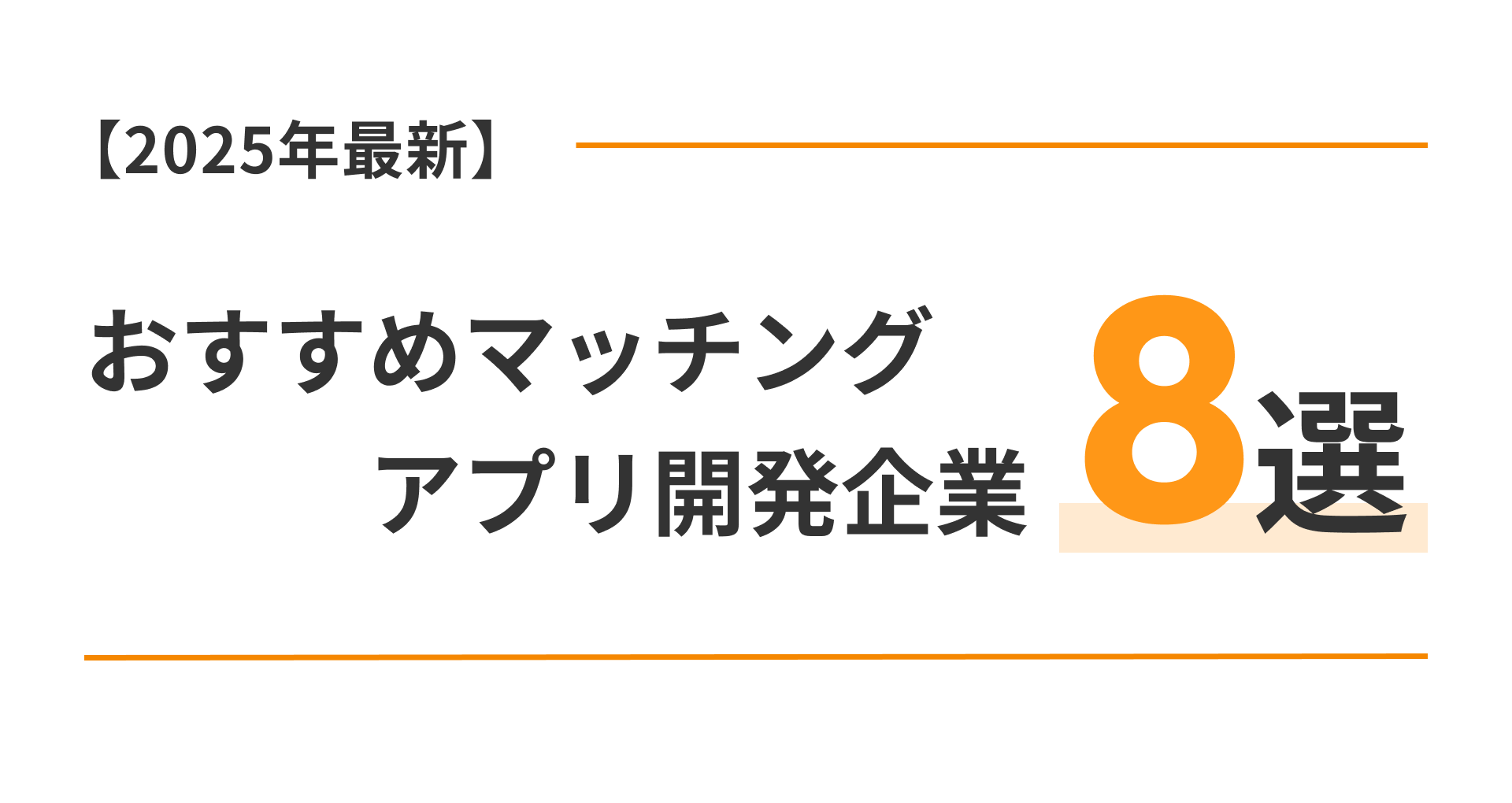 本当におすすめのマッチングアプリ開発会社8選【2026年版】