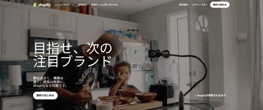 Shopifyの公式サイト