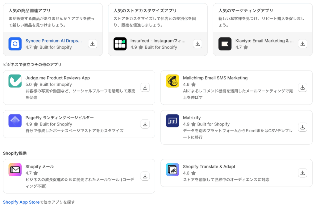 Shopifyの拡張アプリ抜粋画面