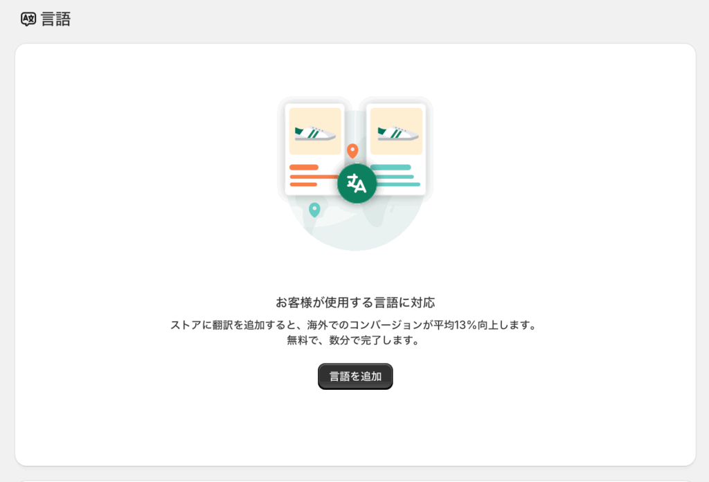 Shopifyの言語設定画面