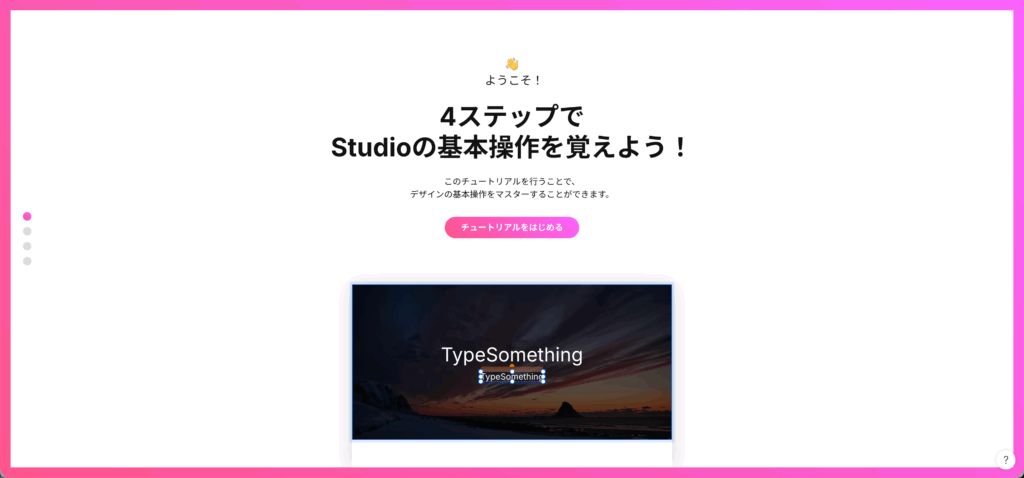 STUDIOのチュートリアル画面
