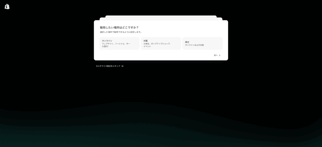 Shopifyの初期設定画面
