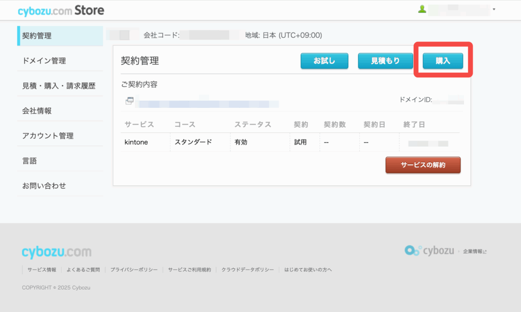 サイボウズドットコム ストアの契約管理画面