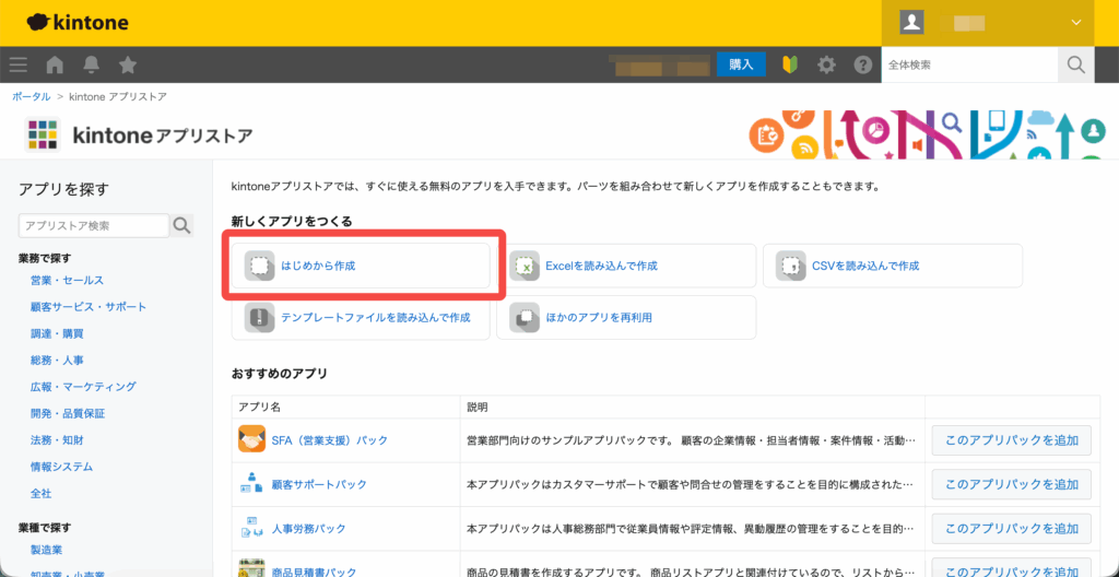 kintoneのアプリストア画面