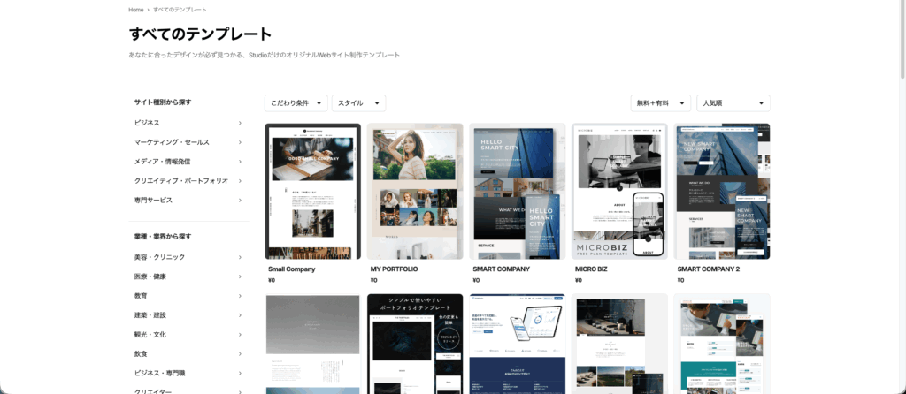 STUDIOのテンプレート画面
