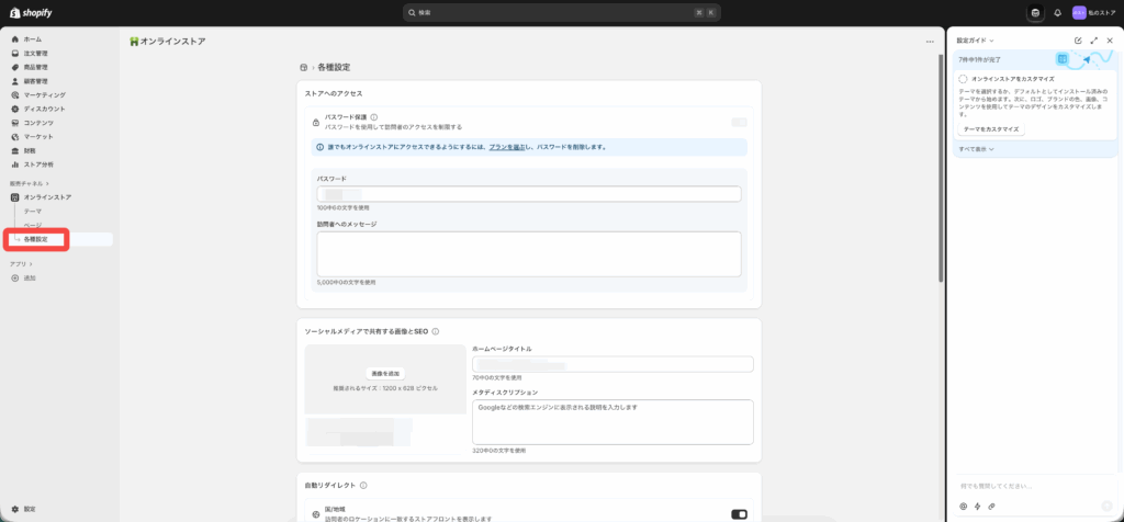 Shopifyのオンラインストア設定画面