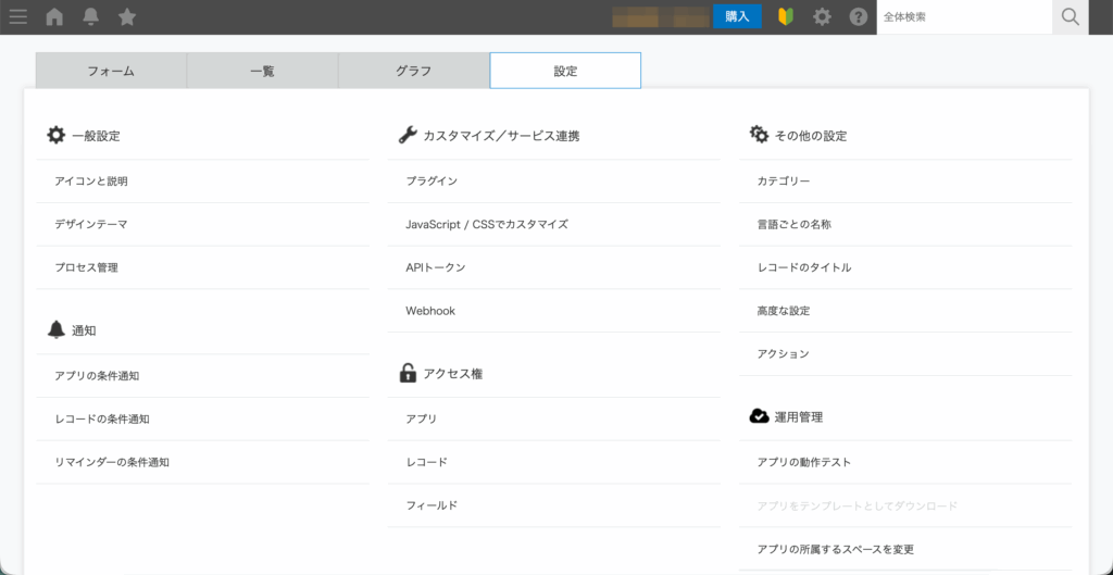 kintoneのアプリ設定画面