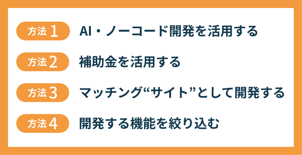 マッチングアプリの開発費用を安く抑える4つの方法