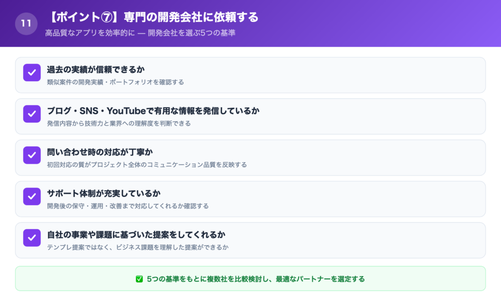 【ポイント⑦】専門の開発会社に依頼するの解説画像