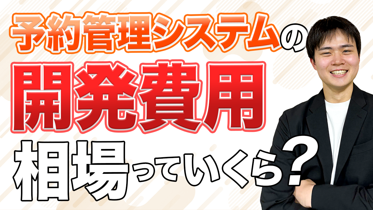 シミュレーション付き】予約システム開発費用の相場まとめ【2026年最新版】