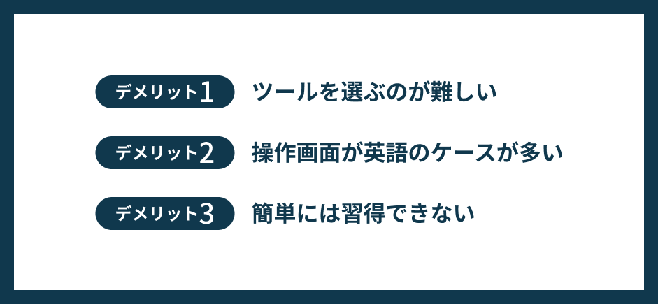 学習者におけるノーコードを活用する3つのデメリット(注意点)の一覧画像