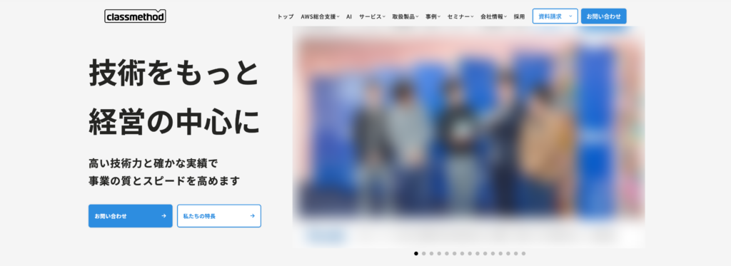 クラスメソッド株式会社の公式サイト