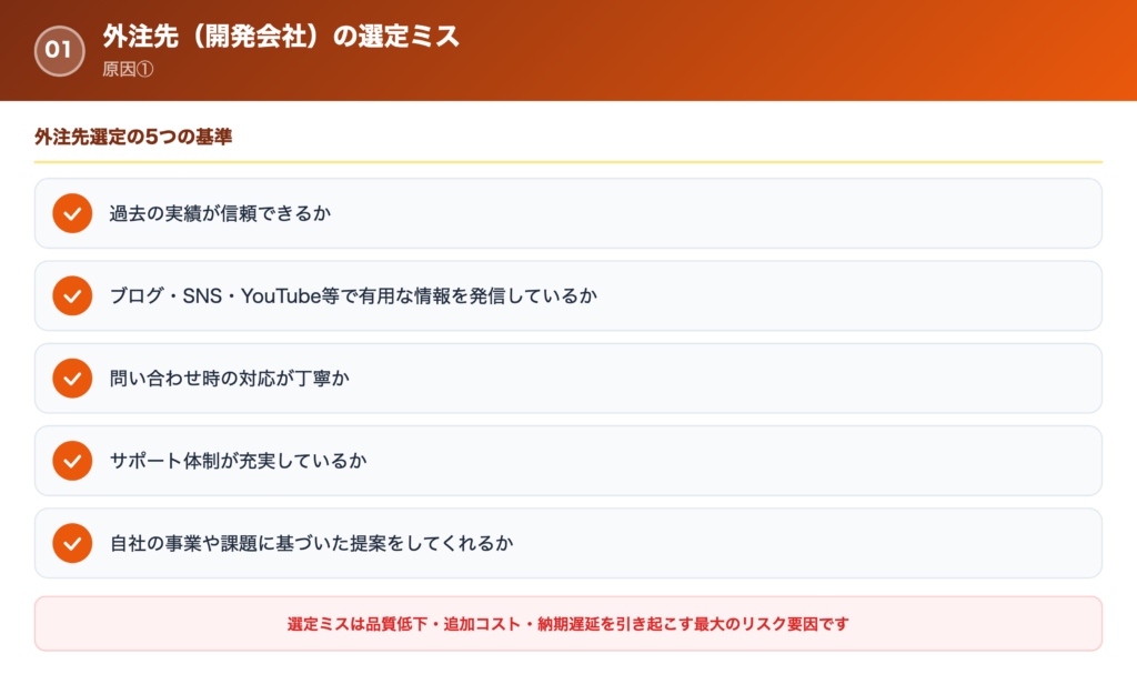 【原因①】外注先(開発会社)の選定ミスの解説画像