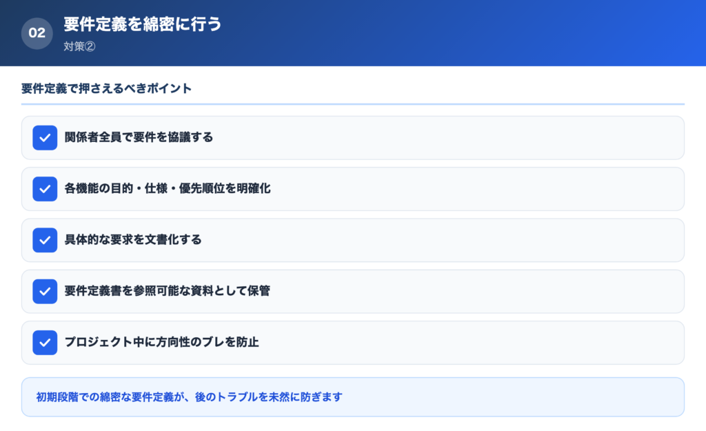 【対策②】要件定義を綿密に行うの解説画像