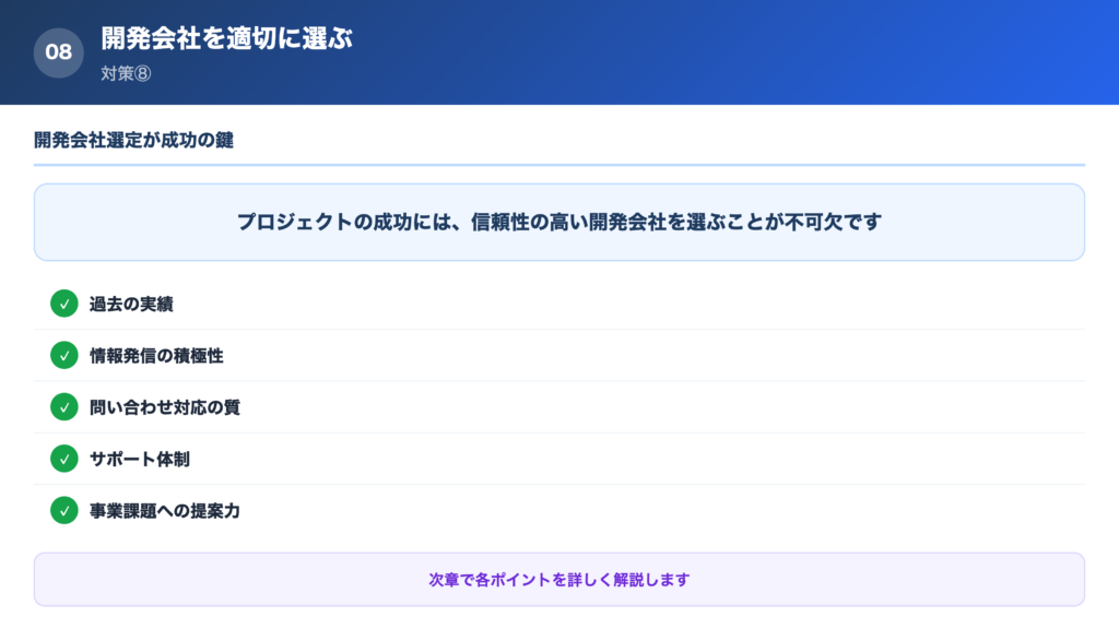 【対策⑧】開発会社を適切に選ぶの解説画像
