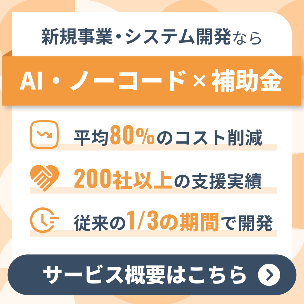 AI・ノーコード開発×補助金バナー