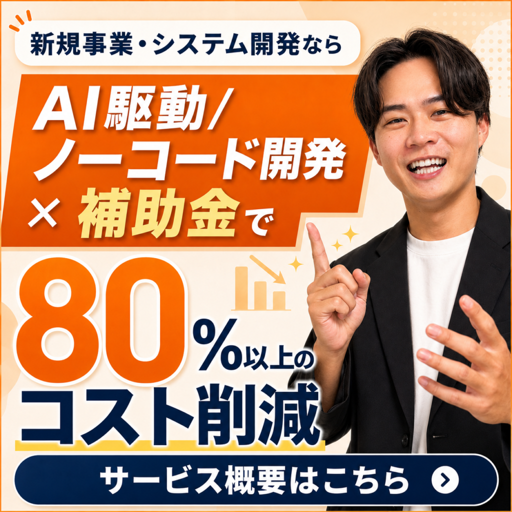 AI・ノーコード開発×補助金バナー