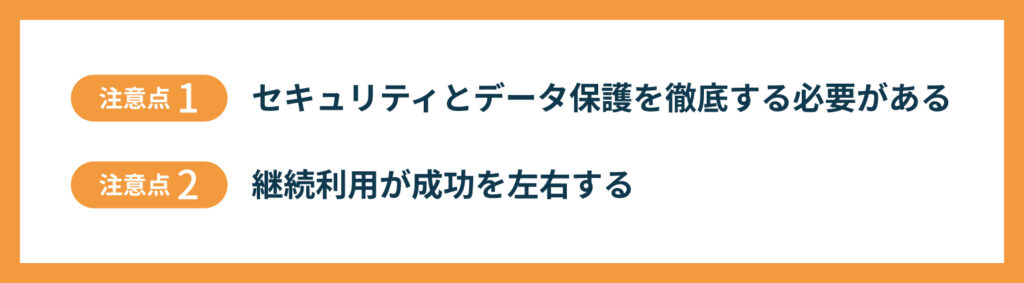 SaaSを作る上での2つの注意点(セキュリティとデータ保護/継続利用・チャーン対策)