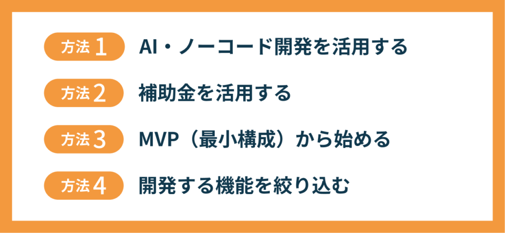 SaaSの開発費用を安く抑える4つの方法