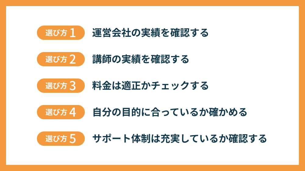 Bubbleスクールの5つの選び方