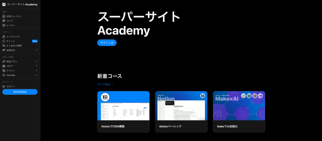 【ノーコードスクール③】スーパーサイトAcademy