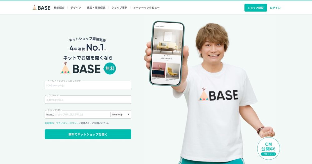 BASEのホームページの画像