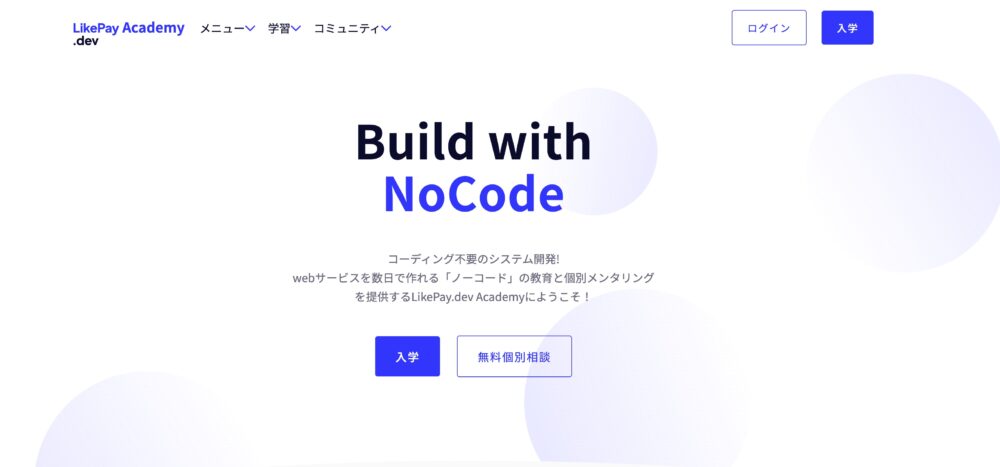 LikePay.dev Academyのホームページの画像