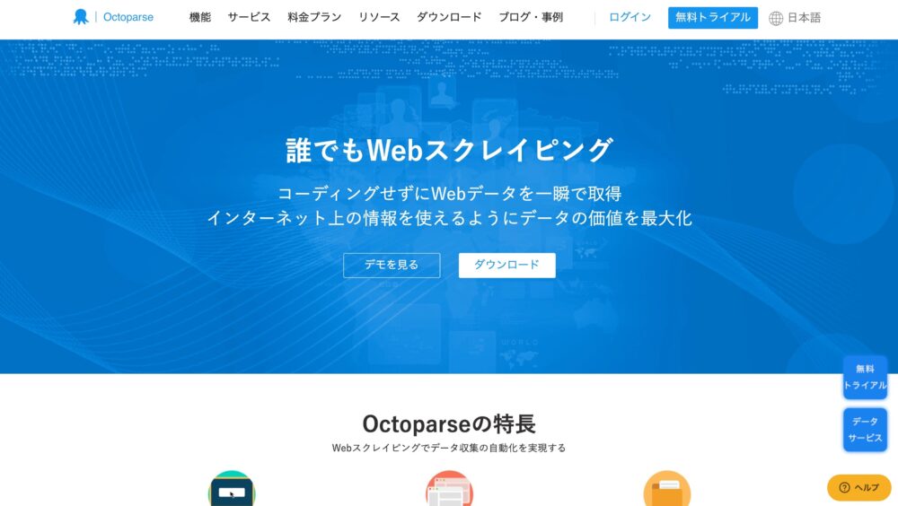 Octoparseのホームページの画像