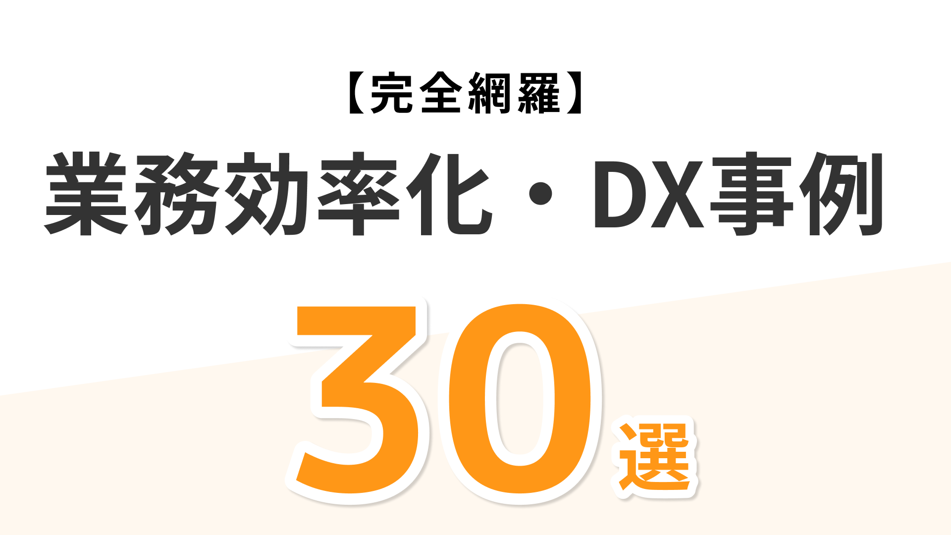 ノーコードの業務効率化・DX事例30選_サムネイル