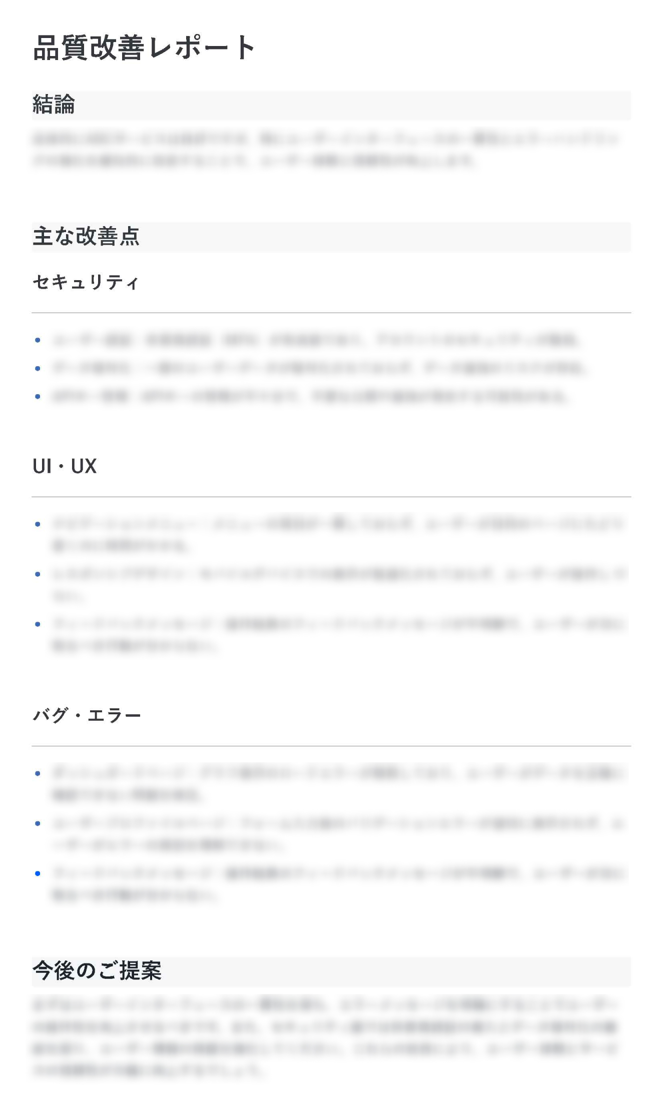 品質改善レポート
